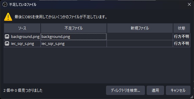 メディアファイルは保存場所が変わると、OBSの起動時にエラーが出る
