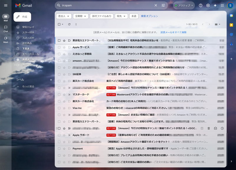 筆者の元に届いた迷惑メール。もはや全てを確認してはいないが、おそらく99%フィッシングだろう