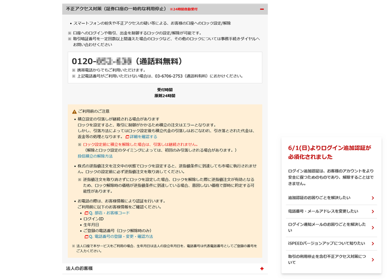 楽天証券のWebサイトより。不正アクセスが確認される場合、窓口に電話をして認証情報などを伝えれば、口座操作をロックできる