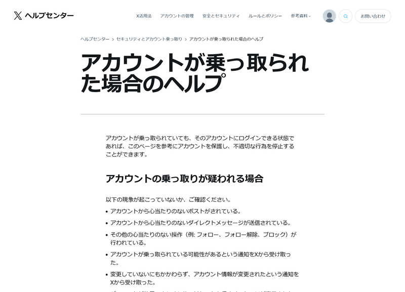 Xでは、アカウントが乗っ取られた場合のヘルプをズバリ掲載している