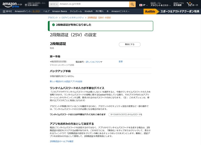 Amazonにおける2段階認証の設定例