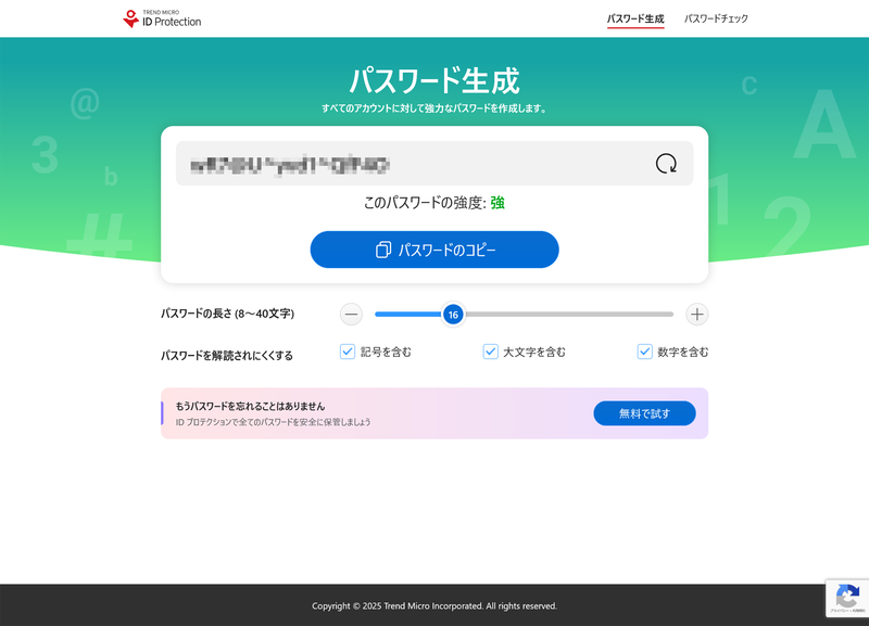 トレンドマイクロでは、ランダムパスワードを簡単に生成できるサイトを公開中