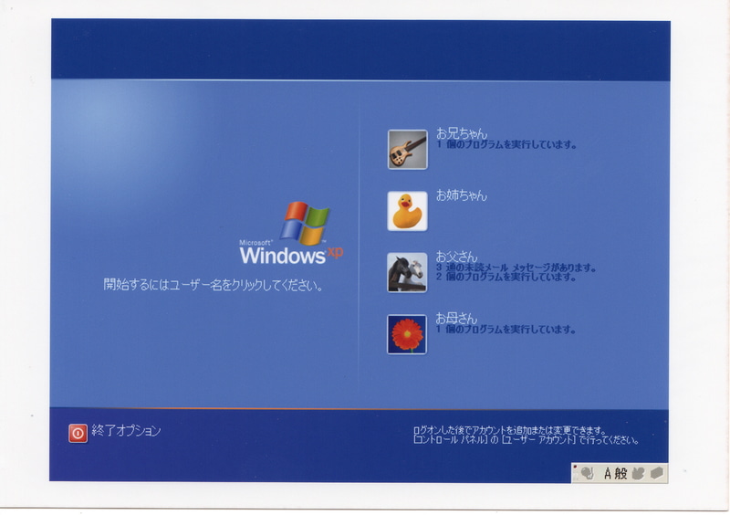 Windows XPのログイン画面