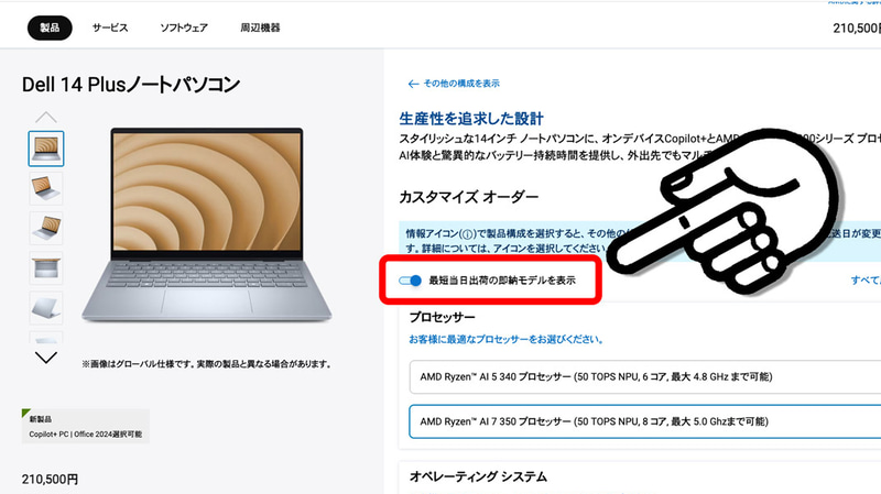 ここで当日出荷可能な即納モデルに絞ることも可能