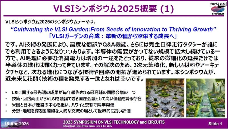 2025年のVLSIシンポジウム開催テーマと概要。2025年4月18日に東京で開催された記者会見の資料から