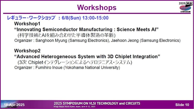 8日に実施するワークショップの概要(その2)。午後1時～午後3時に同時並行で開催される2件のタイトル。2025年4月18日に開催された記者会見の資料から