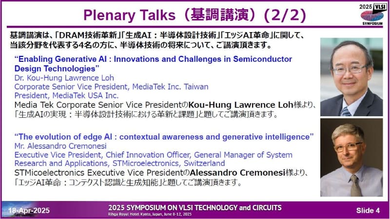 1日の基調講演概要。2025年4月18日に開催された記者会見の資料から