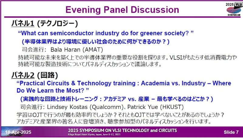 パネル討論会(イブニングパネルディスカッション)の概要。2025年4月18日に開催された記者会見の資料から