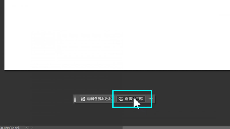 コンテキストタスクバーから「画像を生成」を選択します