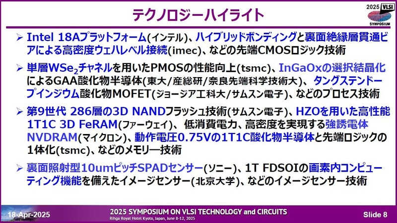 「テクノロジー(デバイス・プロセス)」分野のハイライトまとめ。2025年4月18日に開催された記者会見の資料から