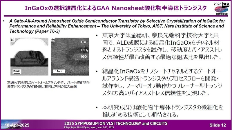 東京大学と産業技術総合研究所、奈良先端科学技術大学の共同研究グループによる酸化物半導体ナノシートチャンネルの高性能・高信頼トランジスタ(論文番号T6-3)。2025年4月18日に開催された記者会見の資料から