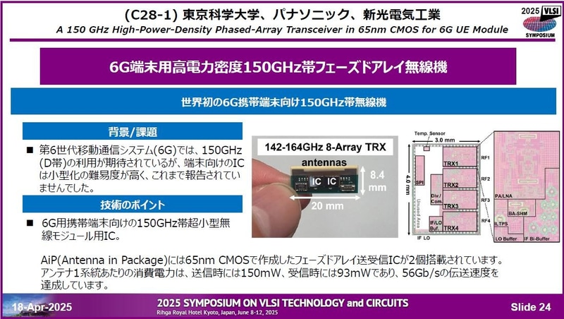 東京科学大学とパナソニック、新光電気工業の共同研究グループが開発した、第6世代(6G)の移動体通信端末用150GHz帯フェーズドアレイ超小型無線モジュール(論文番号C28-1)。4月18日に開催された記者会見の資料から
