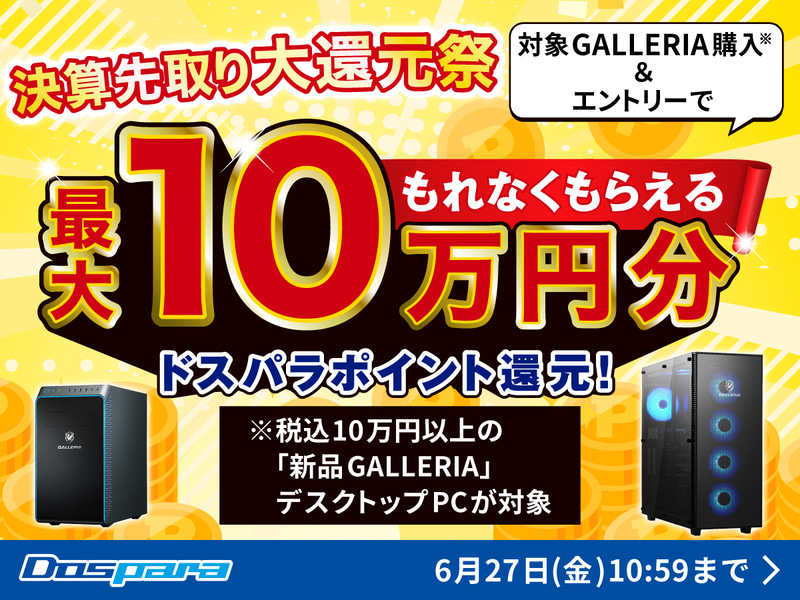 決算先取り大還元祭