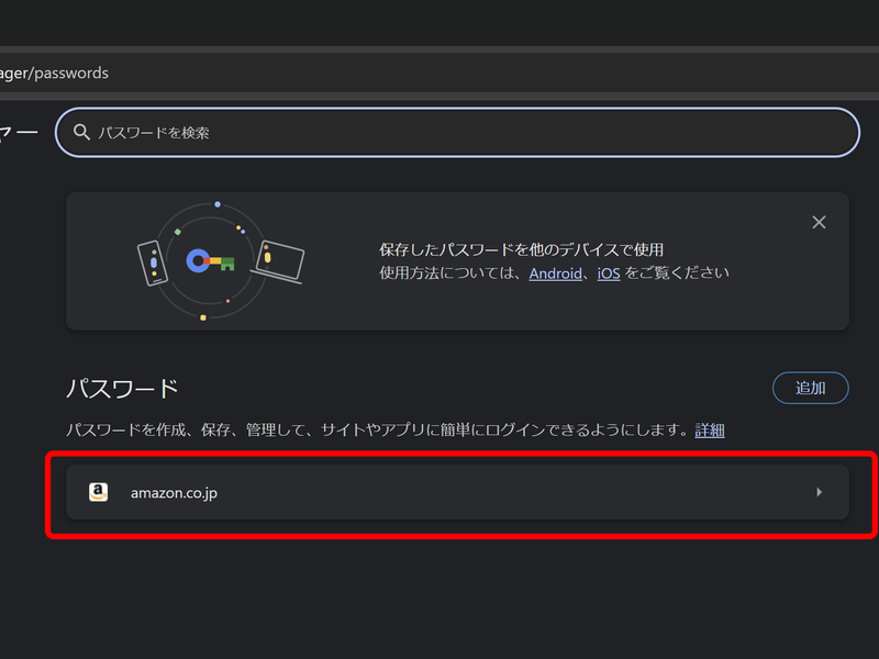 IDとパスワードを保存すると、「Googleパスワードマネージャー」の一覧にサイト名が表示される