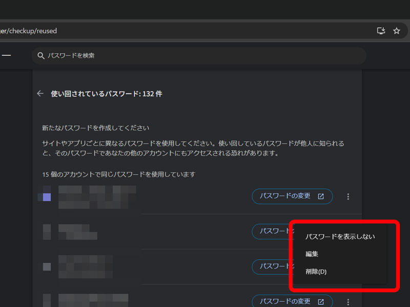 3点マークからは「パスワードを表示」、「編集」、「削除」を実行できる