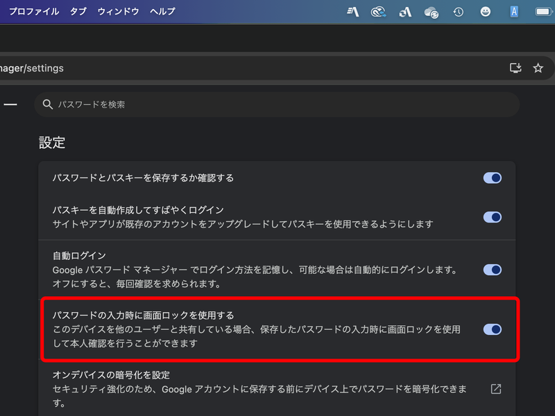 Windowsでは「Windows Helloを使用してパスワードを入力する」となっているところが、Macでは「パスワードの入力時に画面ロックを使用する」となっている