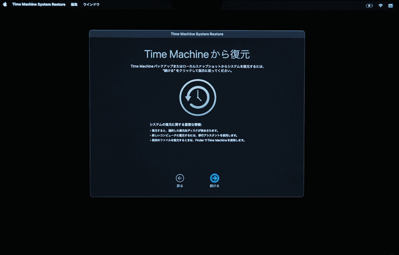 「macOS復旧」のメニュー画面から[Time Machineから復元]を選んで[続ける]をクリック。「Time Machine System Restore」が起動するので[続ける]をクリックします