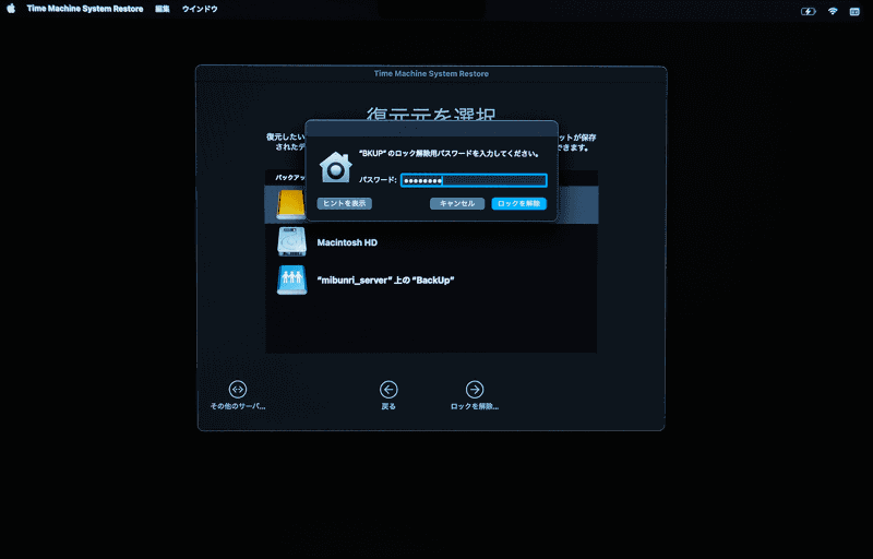 Time Machineで使用していたバックアップ用のストレージを選んで[ロックを解除]をクリック。ロック解除用のパスワードを入力して再度[ロックを解除]をクリックします