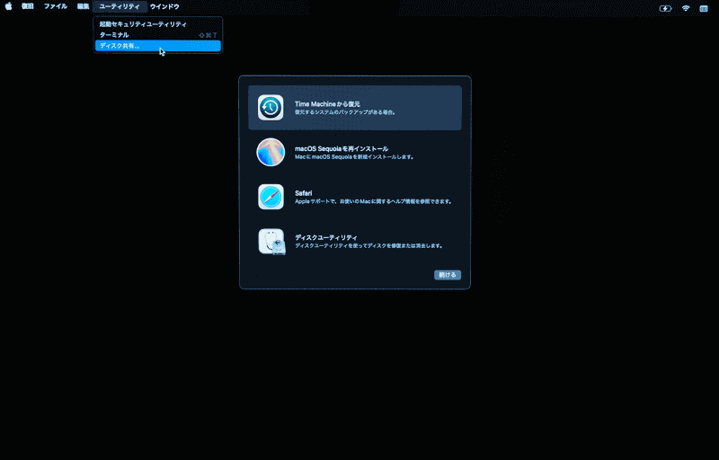 「macOS復旧」の[ユーティリティ]メニューから[ディスク共有]を選びます