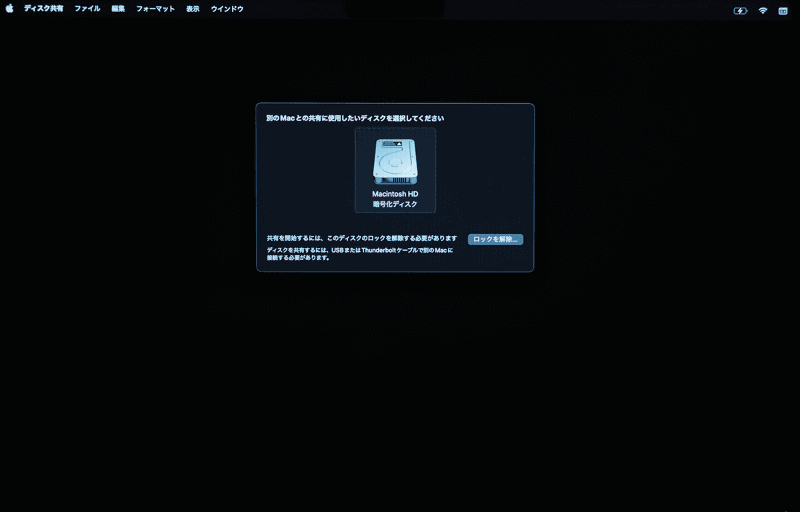 共有したいディスク(Macintosh HD)を選択して[ロックを解除]をクリック。そしてロック解除用のパスワードを入力して[ロックを解除]をクリックします
