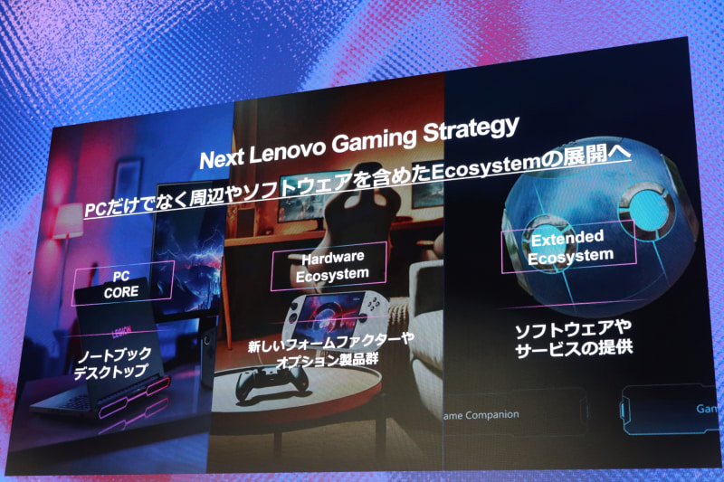 周辺機器やソフトウェアまで含めた総合ゲーミングブランドを目指すLenovo Gaming Ecosystem構想