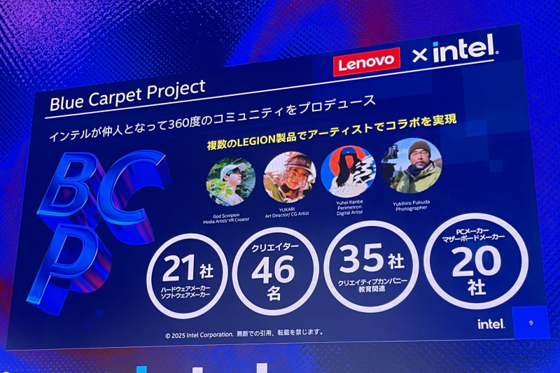 インテルとレノボが展開する、クリエイターをサポートし結びつける「Blue Carpet Project」