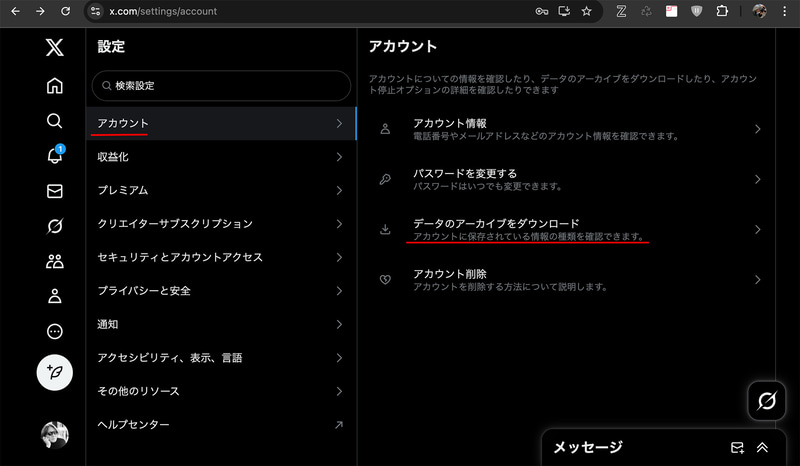 Xの設定→アカウント→データのアーカイブをダウンロード
