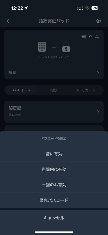 暗証番号の有効期限/回数も設定できるため、一時的な往訪用の解錠手段を作ったりもできるのがスマートロックの便利な機能の1つといえるだろう