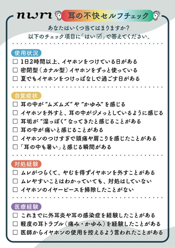 耳の不快感セルフチェックシート