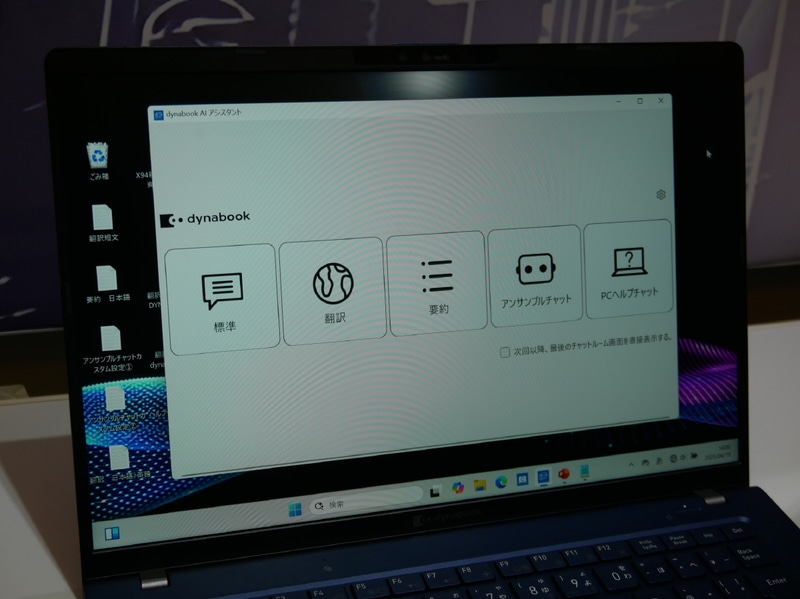 ローカル環境で文書の翻訳や要約などを行なう「dynabook AIアシスタント」