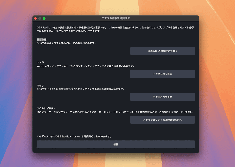 初回起動時にはこの画面が表示されます。[画面収録の環境設定を開く]をクリックして、OBS Studioで画面をキャプチャするための権限設定を行ないます