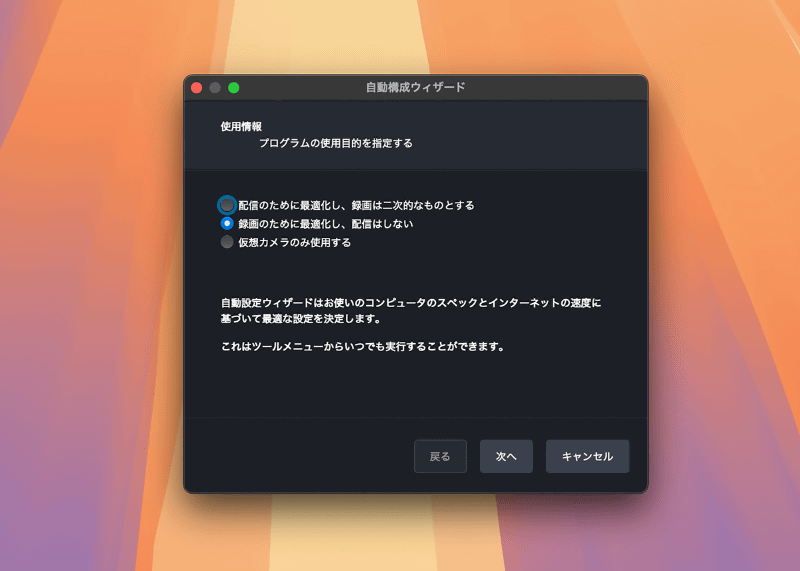 各種の権限設定が終わると、「自動構成ウィザード」が開きます。もし自動で開かない場合は、[ツール]メニュー→[自動構成ウィザード]を選びましょう。画面収録が目的の場合、最初の選択肢では[録画のために最適化し、配信はしない]を選びます