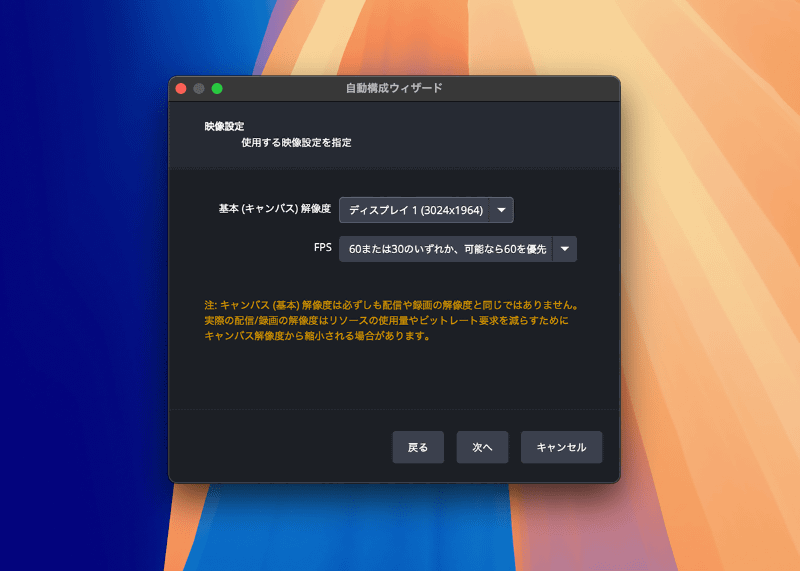 次に映像設定を行ないます。[基本(キャンバス)解像度]は現在のディスプレイサイズを選ぶのがいいでしょう。必要に応じてほかの解像度も設定できます