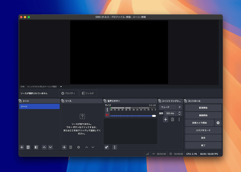 OBS Studioのメイン画面です。上側にプレビューエリア、下側が複数のエリアに分割されています