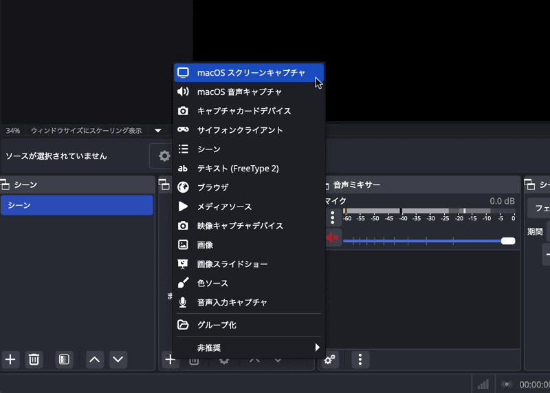[ソース]エリアの左下にある[+]ボタンを押すと、このようなメニューが表示されます。一番上にある[macOS スクリーンキャプチャ]を選びましょう