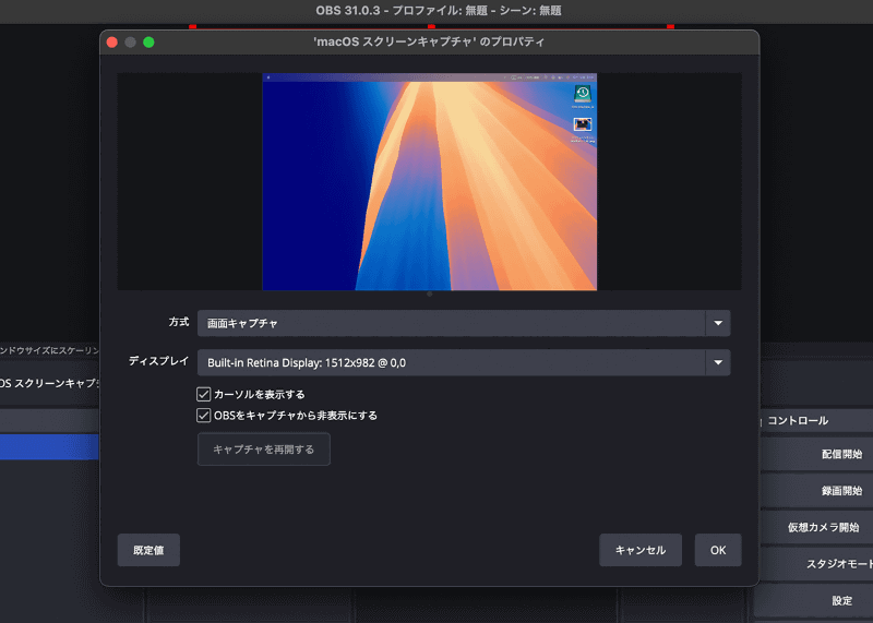 設定画面が開きます。マルチディスプレイ環境では[ディスプレイ]欄から任意のディスプレイを選べます。また、マウスポインタを表示するかどうか、OBS Studio自身のウインドウを表示するかどうかを選べます