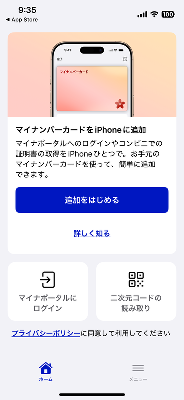 更新後のマイナポータブルアプリの起動画面