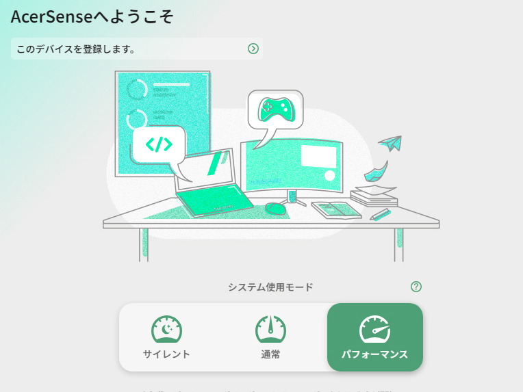 AcerSenseアプリで動作モードを変更でき、状況に合わせて「サイレント」、「通常」、「パフォーマンス」が用意されている