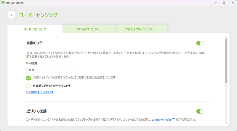 PCの前から離れると自動的にシステムロックがかかるなどの設定が行なえるUser Sensingアプリ