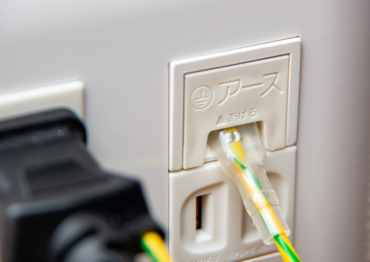 アースが付いている機器は。必ずアース端子に接続する