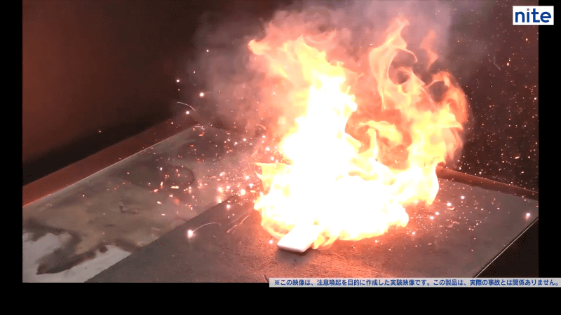 NITEによるモバイルバッテリの発火実験映像