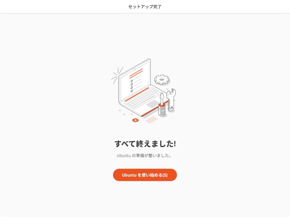 すべて終えました！