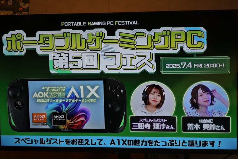 7月4日には第5回のポータブルゲーミングPCフェスを開催。三田寺理紗さんや荒木美鈴さんをゲストに呼び、A1Xの魅力を伝える予定