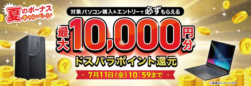 夏のボーナスキャンペーン