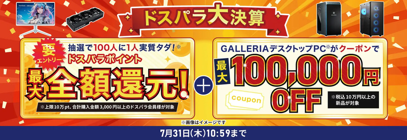 ドスパラ大決算