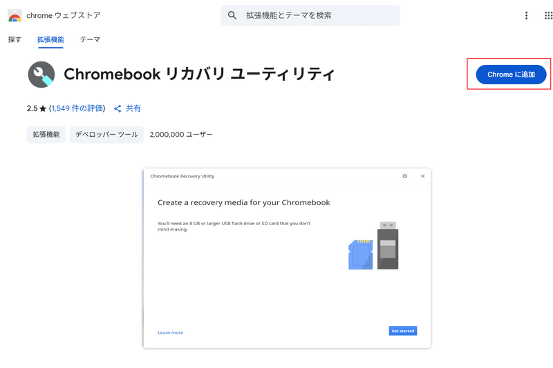 「Chromeに追加」を選択