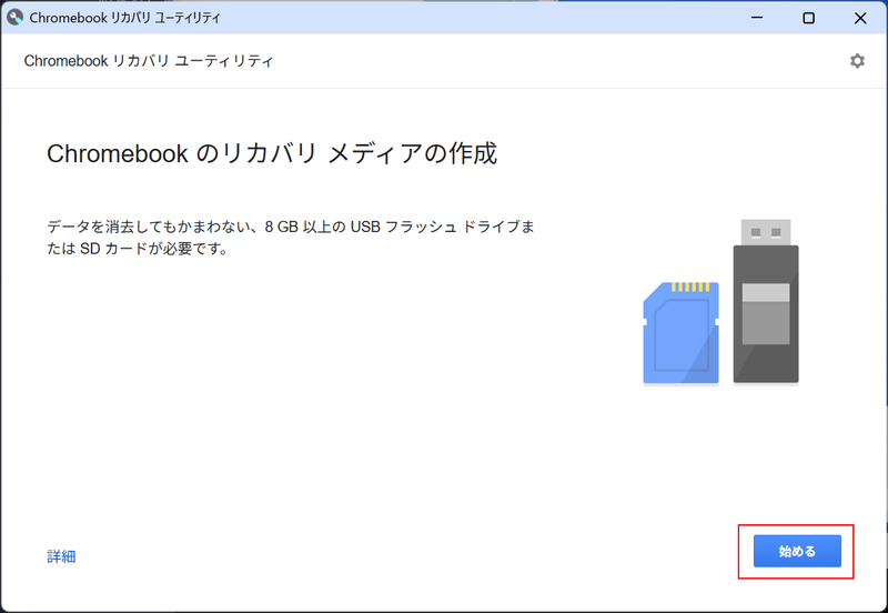 「始める」を選択