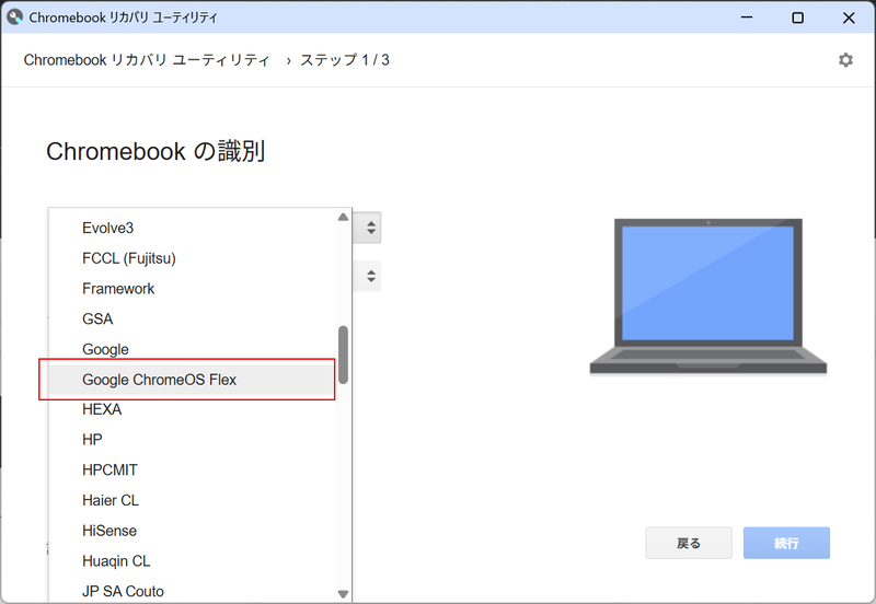 「メーカーを選択」→「Google ChromeOS Flex」を選択