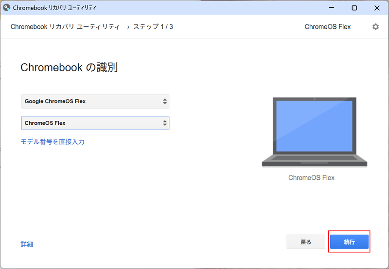 メーカー「Google ChromeOS Flex」、製品「ChromeOS Flex」と選択されていることを確認して「続行」を選択