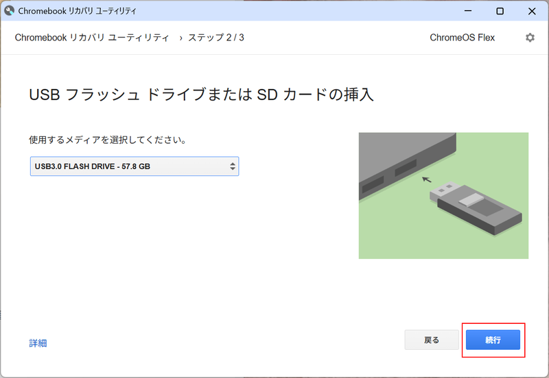 正しいUSBフラッシュメモリが表示されていることを確認して「続行」を選択